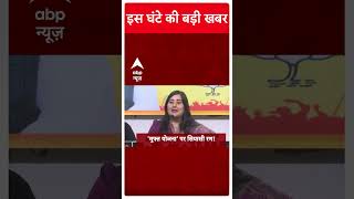 Headlines: इस वक्त की बड़ी खबरें | PM Modi Kuwait Visit | Delhi Election 2025 | ABP Shorts