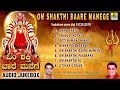 om shakthi baare manege ಓಂ ಶಕ್ತಿ ಬಾರೆ ಮನೆಗೆ kannada devotional songs jukebox jhankar music