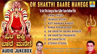 Om Shakthi Baare Manege | Om Shakthi Kannada Song | Devotional Kannada Songs