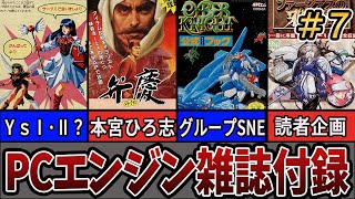 【PCエンジン雑誌・付録集⑦】いぶし銀・中堅RPG特集