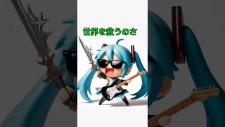 #shorts #初音ミク #オリジナル曲 #2024 【世界を救うのさ】