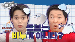 EP.1 코로나를 이길 유일한 무기, '비누'에 대한 모든 것!🧼 첫 수업이 이 정도야?!😲 [도니스쿨]