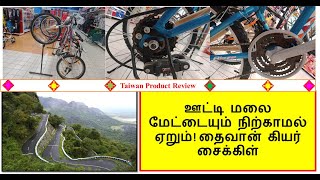 ஊட்டி மலை மேட்டையும் நிற்காமல் ஏறும்! தைவான் கியர் சைக்கிள் || Taiwan gear bicycle review