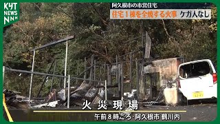 親子が暮らす住宅１棟全焼する火事　気付いて逃げ出しケガ人なし