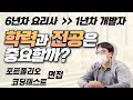 EP.1) 개발자가 된 요리사ㅣ현업에서 느꼈던 비전공자와 전공자의 차이?ㅣ학력과 전공이 중요한 부분인가요?ㅣ코딩테스트와 포트폴리오ㅣ개발자취업 구트아카데미