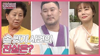 ※충격 반전※ 조지환 아내 박혜민, 시어머니가 이야기하는 손 씻기 사건의 진실은? MBN 220806 방송