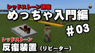 Minecraft いまさら聞けないレッドストーン講座 #03 反復装置