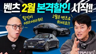 벤츠 2월 할인 더이상 재고떨이는 없다!! 제대로된 프로모션은 지금부터 시작! E클래스 S클래스 할인율 대폭상승!!