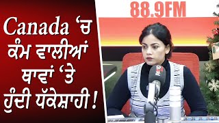 Canada ‘ਚ ਕੰਮ ਵਾਲੀਆਂ ਥਾਵਾਂ ‘ਤੇ ਹੁੰਦੀ ਧੱਕੇਸ਼ਾਹੀ | Workplace Bullying \u0026 Harassment | Discussion