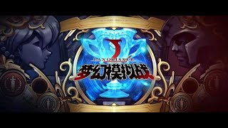 Langrisser Apex Arena S2 Final Match夢戰巔峰競技場S2決賽影片1-190929