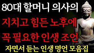 지치고 힘든 당신에게 위로가 되는 어느 80대 할머니 의사의 인생 조언 I 행복한 노후 I 자면서 듣는 부처님 명언 4시간 I 오디오북ㅣ낭독ㅣ독경 I 삶의 지혜 I 좋은 말씀 I