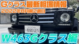 【最新相場情報】W463(前型)Gクラス編！2022年6月第2週目