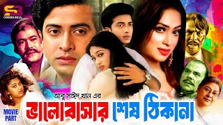 Valobasar Sesh Thikana | ভালোবাসার শেষ ঠিকানা -Bangla Full Movie | Shakib Khan | Popy | Ahmed Sharif