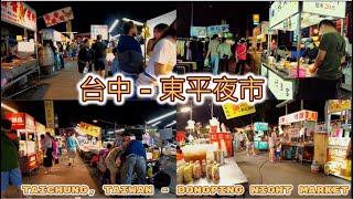 [臺中夜市散步] 台中東平夜市  4K walk  Taichung, Taiwan - Dongping Night Market