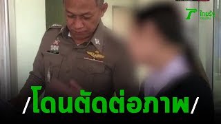 นศ.สาวแจ้งจับมือดีเอาภาพไปตัดต่อขายตัว | 26-11-62 | ข่าวเย็นไทยรัฐ