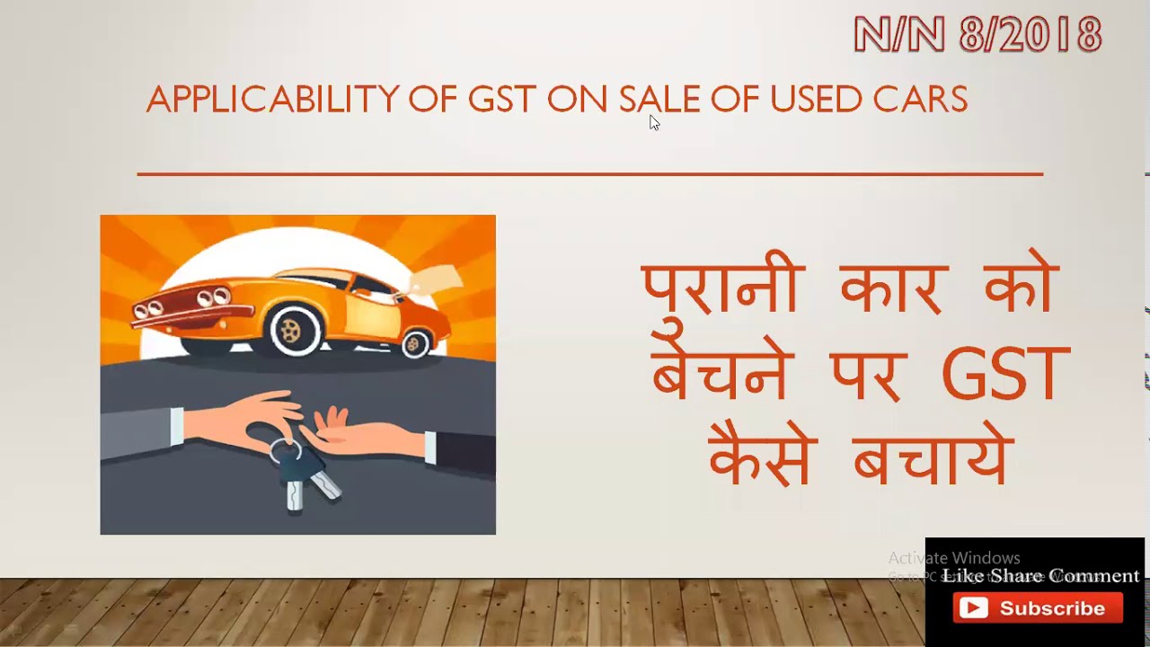 GST ON SALES OF USED CARS//पुरानी कार को बेचने पर जीएसटी कैसे बचाये ...