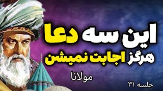 به این سه دلیل، محاله دعاهات مستجاب بشه‼️ |جلسه ۳۱ معنای زندگی با مولانا