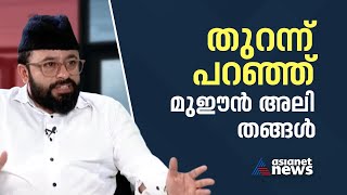 ചന്ദ്രിക പ്രതിസന്ധിയില്‍ ഹൈദരലി തങ്ങള്‍ ഒറ്റപ്പെട്ടെന്ന് തുറന്ന്പറഞ്ഞ് മുഈൻ അലിതങ്ങൾ|MueenAliThangal