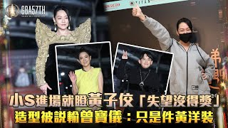 小S進場就瞪黃子佼「失望沒得獎」　造型被說輸曾寶儀：只是件黃洋裝