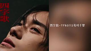 [ TFBOYS - 易烊千玺 ] - 新歌《 四字歌 》Lyrics Video ❤️