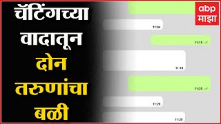 Sangali: उमदी गावात सोशल मिडियावरील चॅटिंगच्या वादातून दोन तरुणांचा बळी ABP Majha