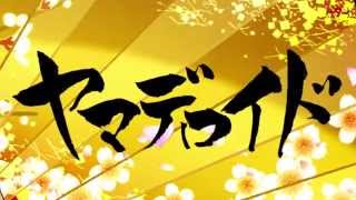 第10話「ヤマデロイド」トレーラー/日本アニメ（ーター）見本市