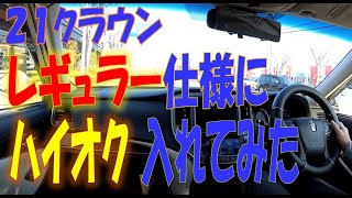 21CROWN レギュラー仕様に ハイオク 入れてみた