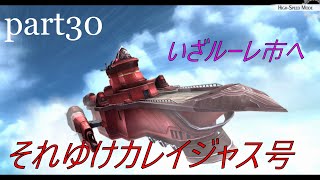 【閃の軌跡】9月の特別実習日～VIP待遇でルーレ市へ～【part30】