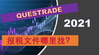 2021加拿大报税: 哪里可以拿到Questrade报税文件 | 婷婷谈钱 I'm Tingting