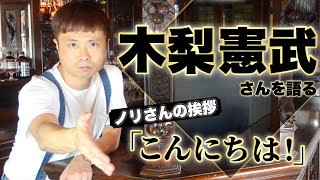 【BAR】とんねるず木梨憲武さんを語るじゅんちゃんバー＜至極の一品いかがですか？＞