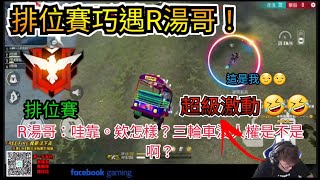 【Free Fire】再度遇到R湯哥！R湯哥也太激動了🤣🤣