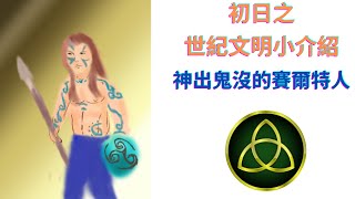 世紀文明故事集－神出鬼沒的鬼之賽爾特人