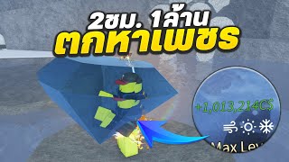 จุดตกเพชรฟาร์มเงิน 2ชม.1,000,000C$ | Roblox Fisch