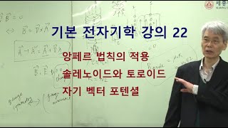 기본 전자기학 강의 22 - 앙페르 법칙의 적용, 솔레노이드와 토로이드, 자기 벡터포텐셜