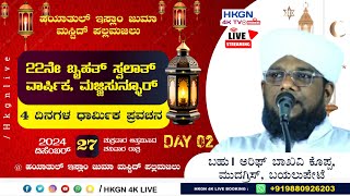 LIVE I HAYATHUL ISLAM  JUMA MASJID PALLAMAJAL-SWALATH WARSHIKA DAY 2- I USTAD ARIF BAQAVI KOPPA