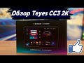 Обзор Teyes CC3 2K