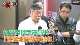 武漢肺炎拉警報…柯文哲：對岸武漢地區沒事別來！｜三立新聞網SETN.com