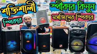 Buy Powerful Speakers / Mosque Speakers ! Speaker/Sound Box Price Bangladesh 2022