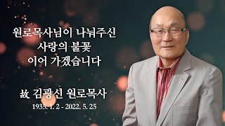 故 김광신 원로목사 추모영상 [서울은혜교회]