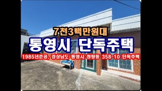 경상남도 통영시 정량동 358 10 단독주택경매