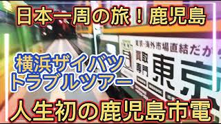 日本一周の旅！ 人生初の鹿児島市電✌️横浜ザイバツトラブルツアー😀