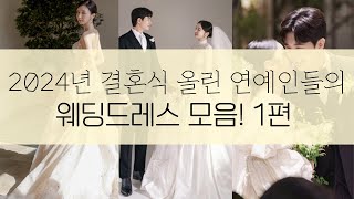 2024년 결혼식 올린 연예인들의 웨딩드레스 모음 1편 👰💖 ft. #랄랄 #AOA유나 #채서진 #제이제이 #문지인 #미미 #아리 #김보라 #김진경 #김재경