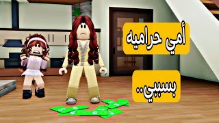 اكتشفت ان أمي حراميه بسببي فيلم روبلوكس Roblox movie