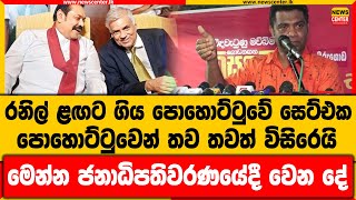 රනිල් ළඟට ගිය පොහොට්ටුවේ සෙට්එක | පොහොට්ටුවෙන් තව තවත් විසිරෙයි | මෙන්න ජනාධිපතිවරණයේදී වෙන දේ