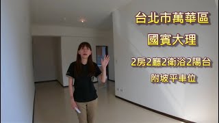 【線上賞屋#1】(賀成交)艋舺大道新城屋！國賓大理！2房+車位 | 好棒棒線上賞屋 |