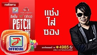 แช่งใส่ซอง - เพชร สหรัตน์ [OFFICIAL Audio]