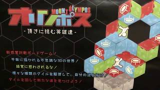 ３D錯視ボードゲーム【Mount Olympos オリンポス～頂きに挑む英雄達】