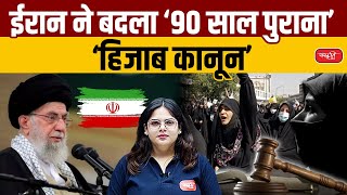 Iran Hijab Law: Iran to Reform 90-Year-Old Hijab Law amid Rising Protests | UPSC | Sanskriti IAS