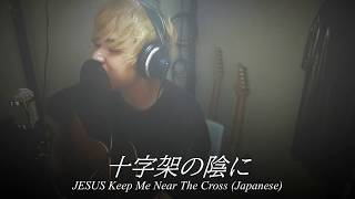 【聖歌396番】十字架の陰に　JESUS Keep Me Near The Cross(Japanese cover)