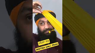 ਪਹਿਲਾ ਲੜ 👳🏻‍♂️Wattan Wali Pagg #pagg #ytshorts #viralvideo #turbantutorial #sardari #waheguru